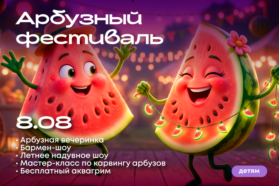 Арбузный фестиваль в ТРЦ «Щёлковский»