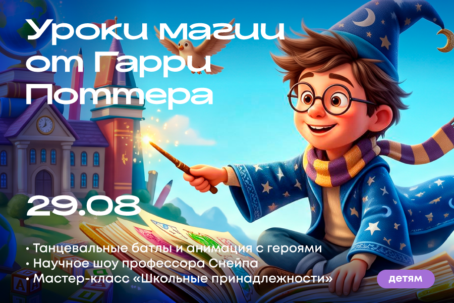 Скоро в школу! Уроки магии и волшебства от Гарри Поттера в ТРЦ «Щёлковский».