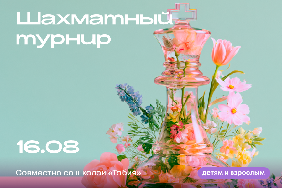 Шахматный турнир со школой «Табия»
