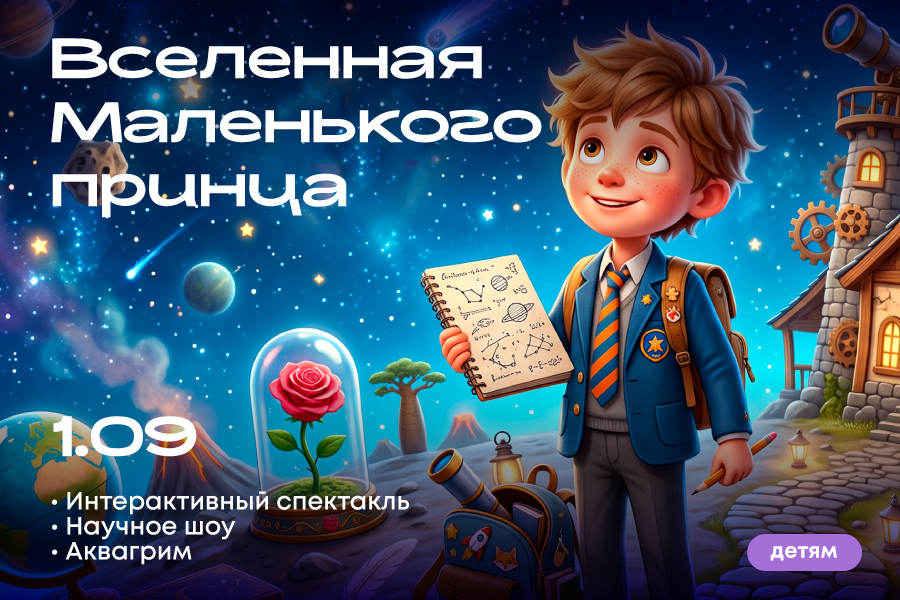 Вселенная маленького принца в ТРЦ «Щёлковский»