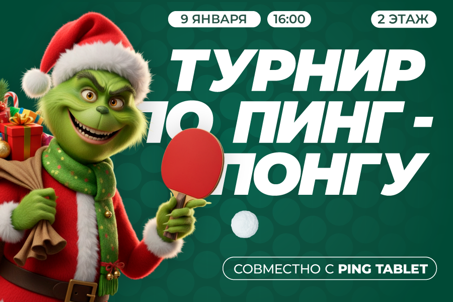 Турнир по пинг-понгу в ТРЦ «Щёлковский»