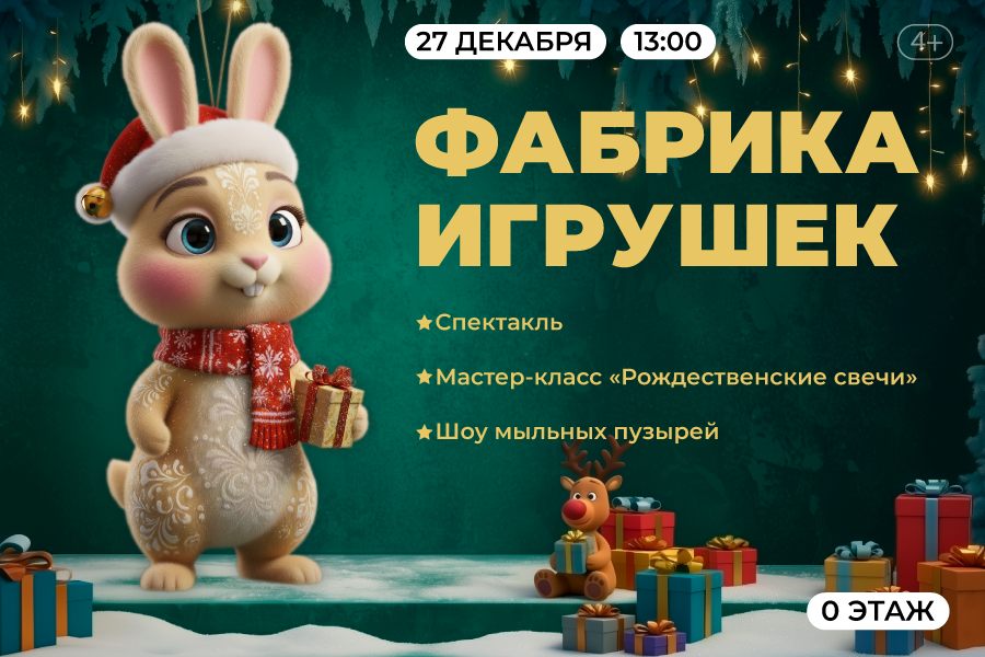 Фабрика игрушек в ТРЦ «Щёлковский»