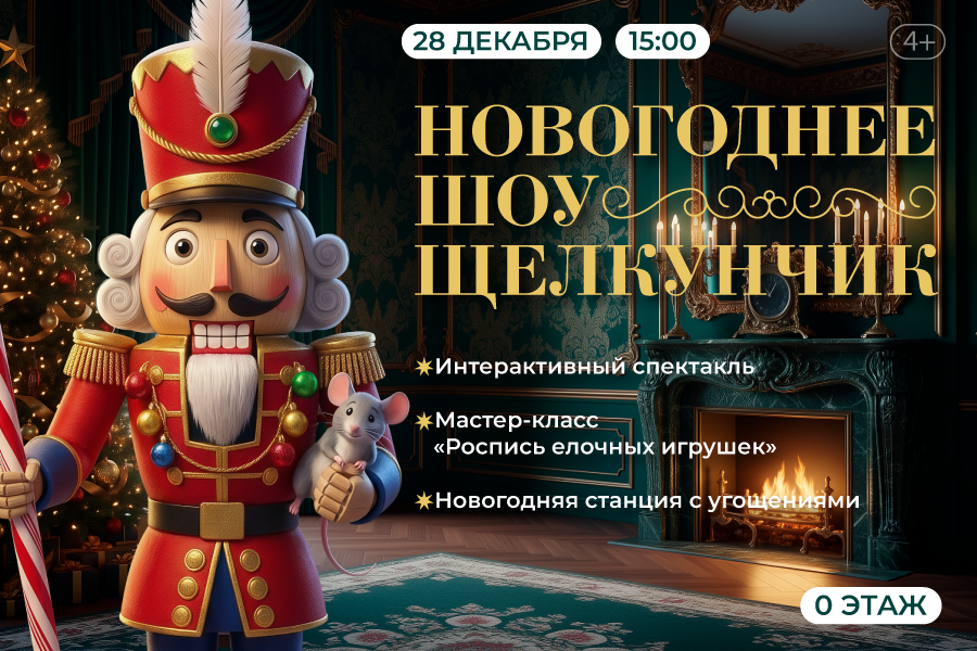 Новогоднее шоу «Щелкунчик» в ТРЦ «Щёлковский»