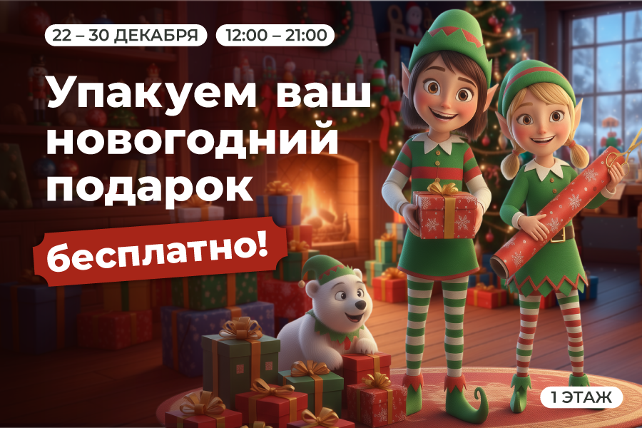 «Щёлковский» упакует Ваши новогодние подарки бесплатно!