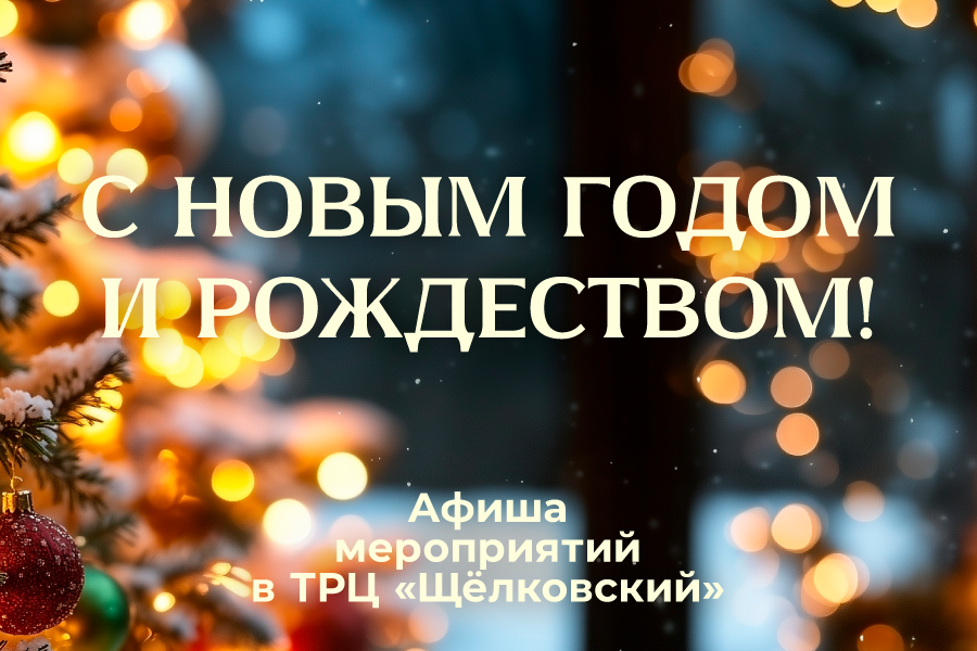 Живи ярко в ТРЦ "Щёлковский" - афиша мероприятий