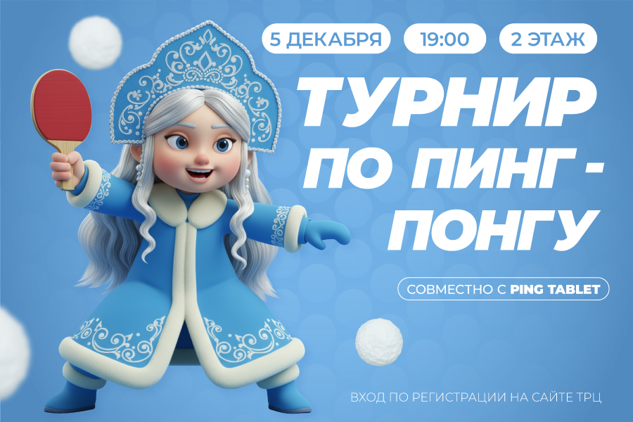 Новогодний турнир по пинг-понгу в ТРЦ «Щёлковский»