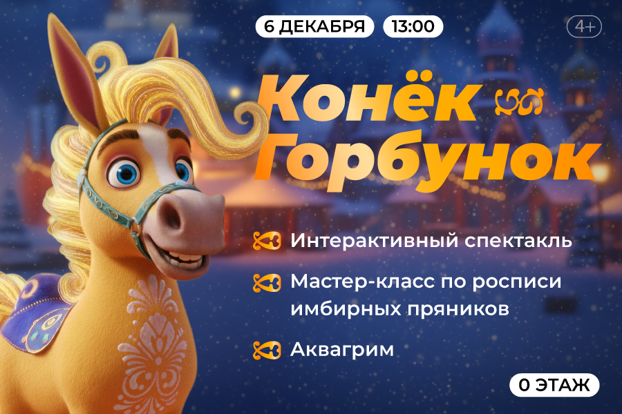 Детская развлекательная программа «Конек-Горбунок» в ТРЦ «Щёлковский»