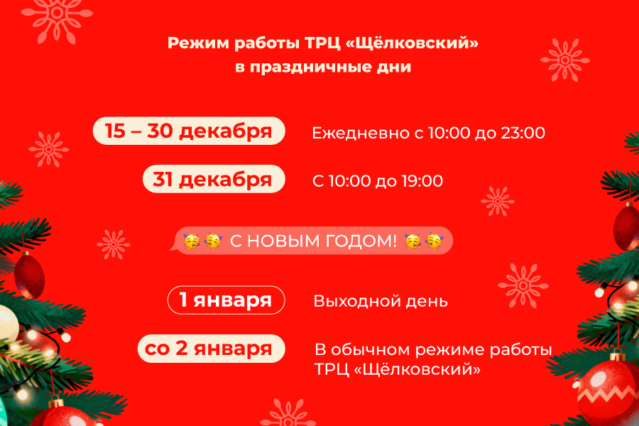 Режим работы ТРЦ «Щёлковский» в праздничные дни