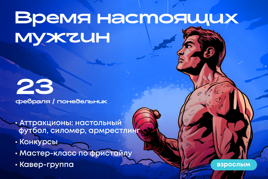 Время настоящих мужчин в ТРЦ «Щёлковский»