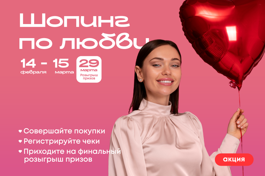 Шопинг по любви в ТРЦ «Щёлковский»