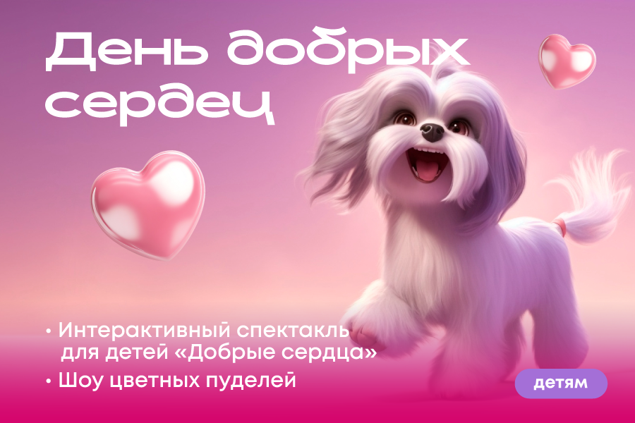 День добрых сердец в ТРЦ «Щёлковский»