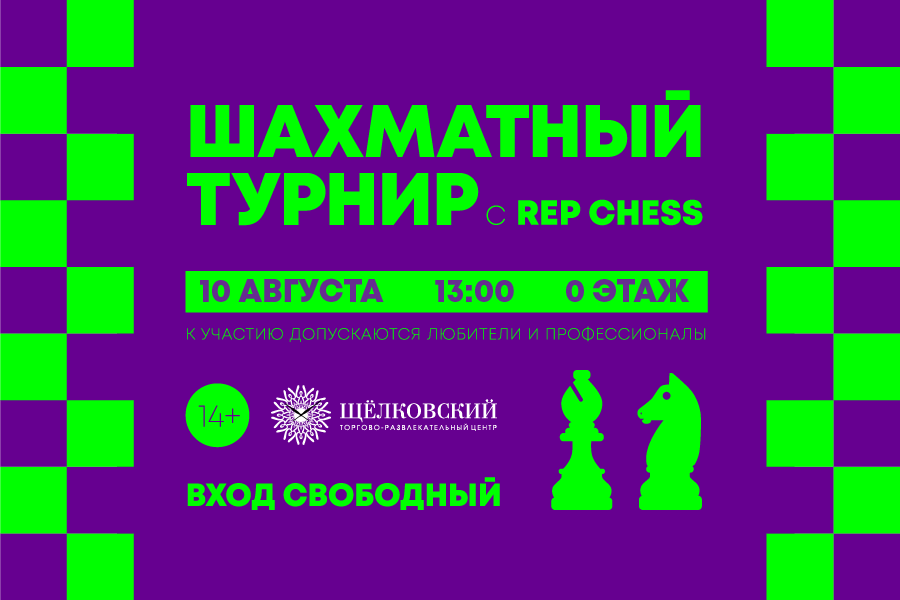 Шахматный турнир c Rep Chess в ТРЦ «Щёлковский»