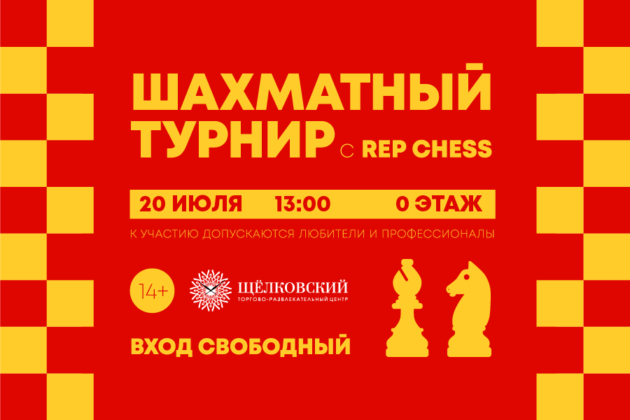 Шахматный турнир c Rep Chess в ТРЦ «Щёлковский» Шахматный турнир c Rep Chess в ТРЦ «Щёлковский»