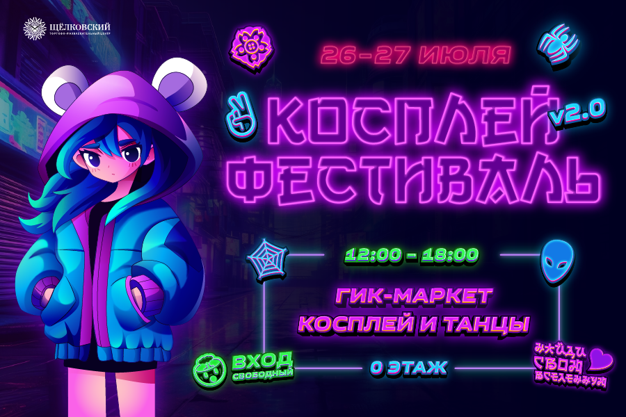 26 и 27 июля — косплей-фестиваль в ТРЦ «Щёлковский» 26 и 27 июля — косплей-фестиваль в ТРЦ «Щёлковский»