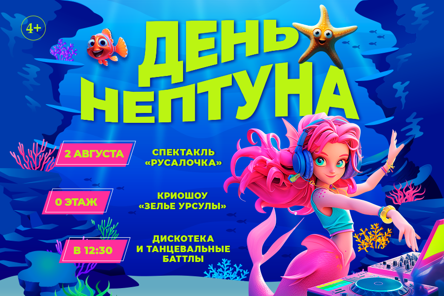 День Нептуна в ТРЦ «Щёлковский» День Нептуна в ТРЦ «Щёлковский»