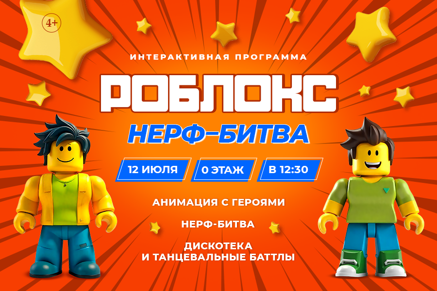 Грандиозная «Нерф-битва» в стиле Роблокс в ТРЦ «Щёлковский» Грандиозная «Нерф-битва» в стиле Роблокс в ТРЦ «Щёлковский»