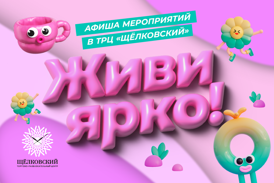 Живи ярко в ТРЦ "Щёлковский" - афиша мероприятий