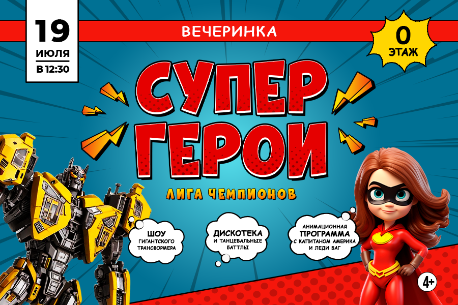 Вечеринка «Супергерои. Лига Чемпионов» в ТРЦ «Щёлковский» Вечеринка «Супергерои. Лига Чемпионов» в ТРЦ «Щёлковский»