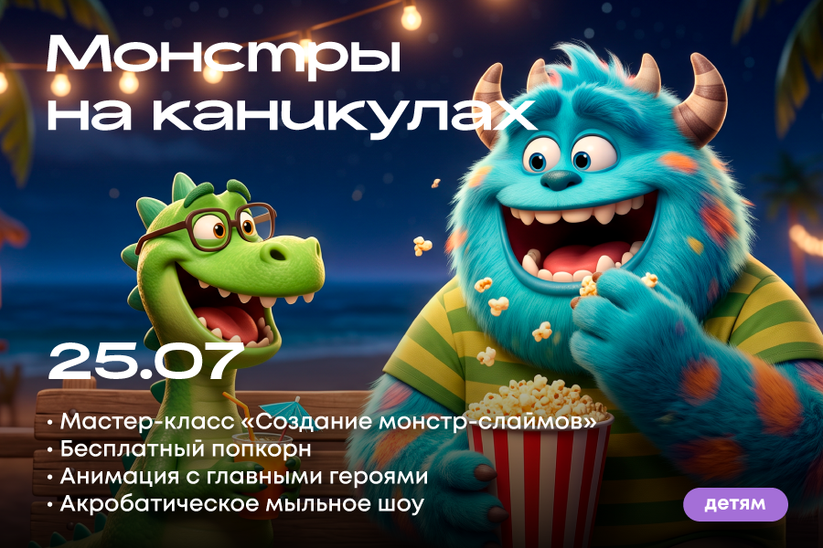 Монстры на каникулах в ТРЦ «Щёлковский»