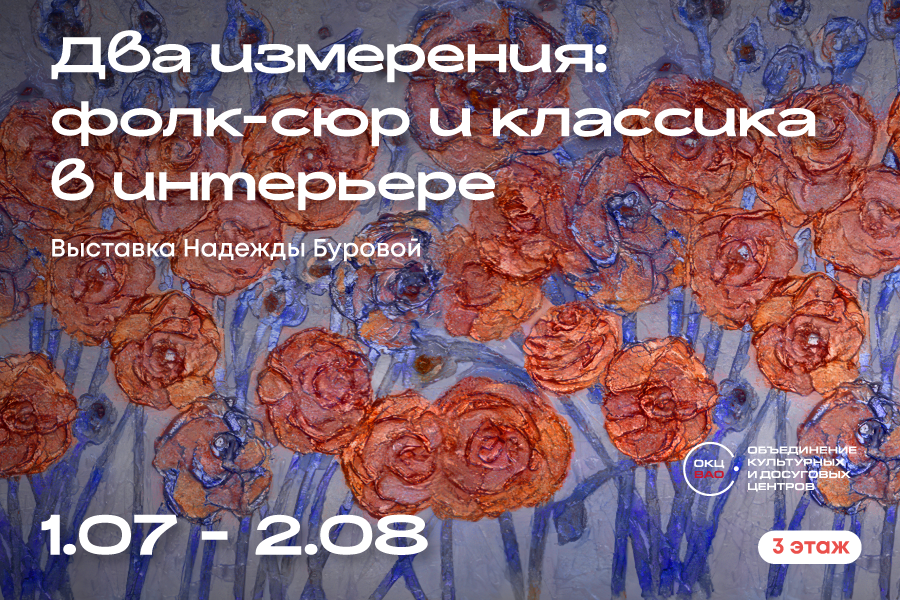 Выставка картин Надежды Буровой «Два измерения: фолк-сюр и классика в интерьере»