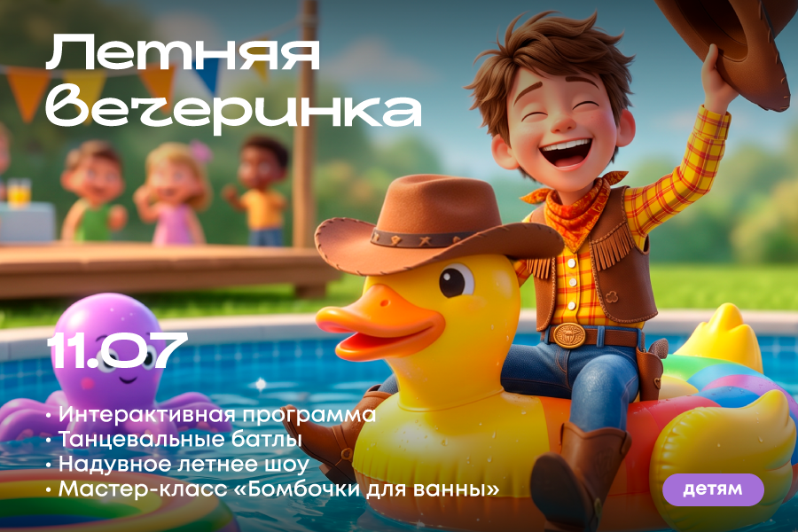 Летняя вечеринка в ТРЦ «Щёлковский»