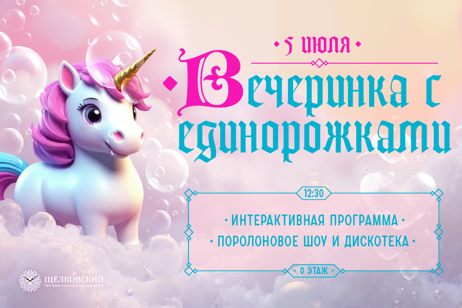 Вечеринка с Единорожками в ТРЦ «Щёлковский» Вечеринка с Единорожками в ТРЦ «Щёлковский»