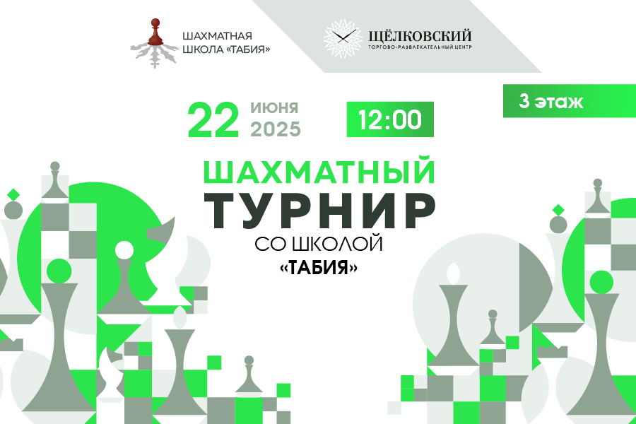 Шахматный турнир для детей и взрослых от школы «Табия» в ТРЦ «Щёлковский» Шахматный турнир для детей и взрослых от школы «Табия» в ТРЦ «Щёлковский»