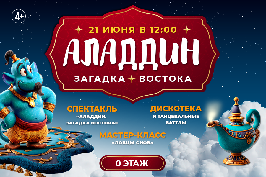 Интерактивная программа «Аладдин. Загадка Востока» Интерактивная программа «Аладдин. Загадка Востока»