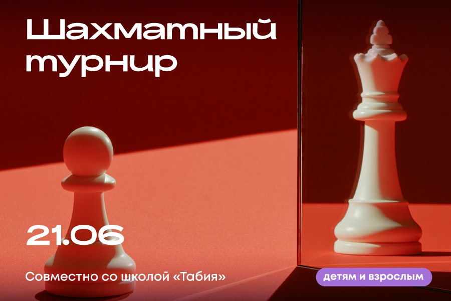 Шахматный турнир со школой «Табия»