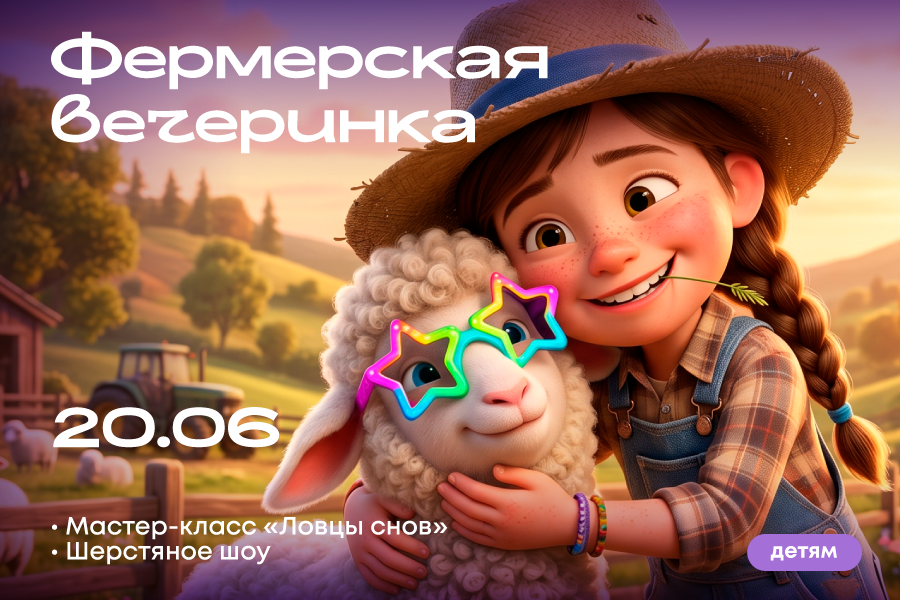 Фермерская вечеринка в ТРЦ «Щёлковский»