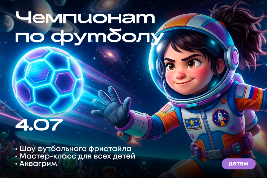 Чемпионат по футболу в ТРЦ «Щёлковский»