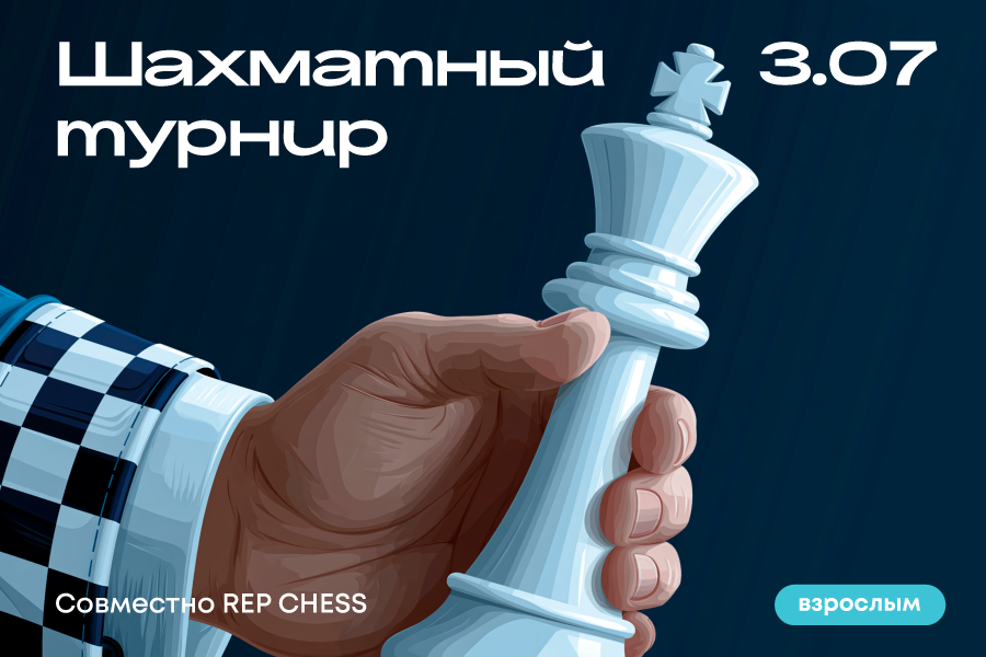 Шахматный турнир для взрослых совместно с Rep Chess