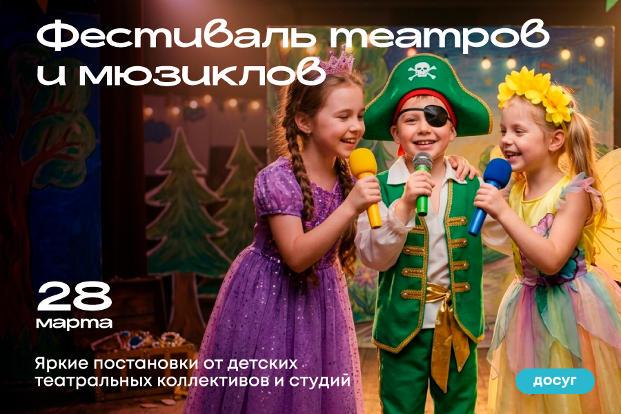 Фестиваль театров и мюзиклов в ТРЦ «Щёлковский»