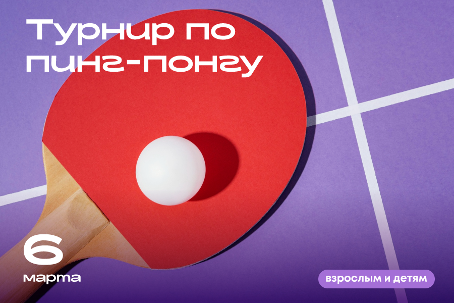 Турнир по пинг-понгу в ТРЦ «Щёлковский»