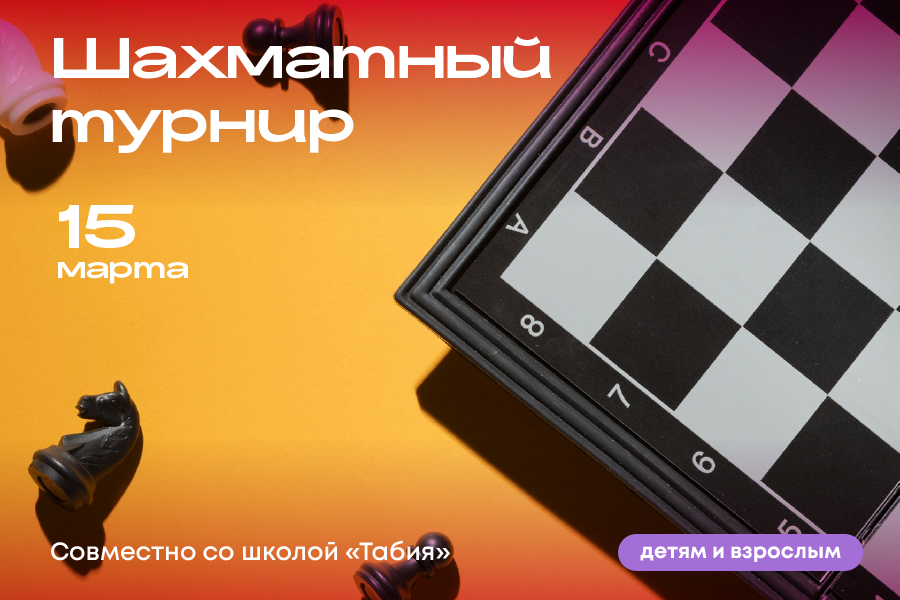 Шахматный турнир для детей и взрослых совместно со школой «Табия»