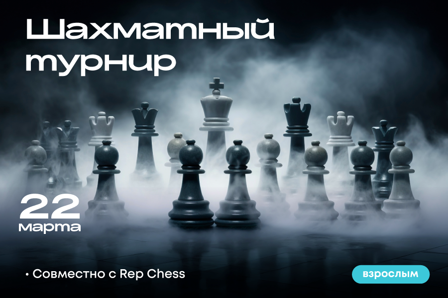 Шахматный турнир для взрослых  в ТРЦ «Щёлковский»