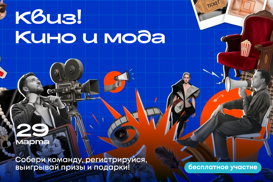 Квиз для взрослых «Кино и мода» в  ТРЦ «Щёлковский»