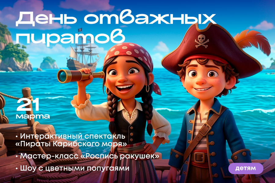 День отважных пиратов в ТРЦ «Щёлковский»