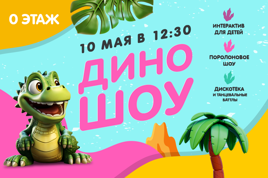 Дино-шоу в ТРЦ «Щёлковский» Дино-шоу в ТРЦ «Щёлковский»