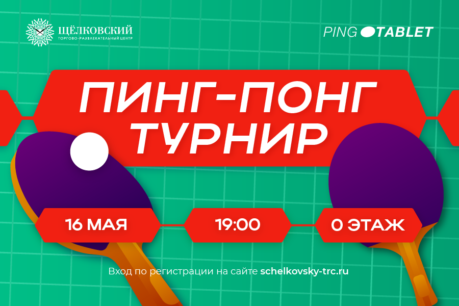 Турнир по пинг-понгу в ТРЦ "Щёлковский"
