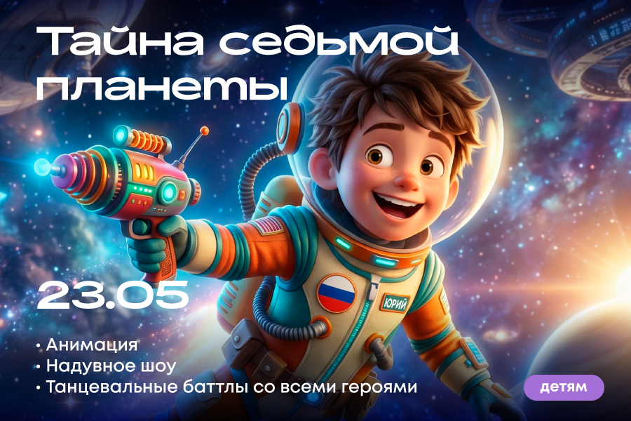 Интерактив для детей «Тайна 7-й планеты»