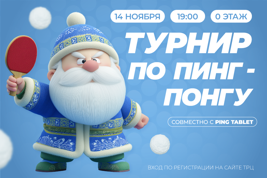 Турнир по пинг-понгу совместно с Ping Tablet