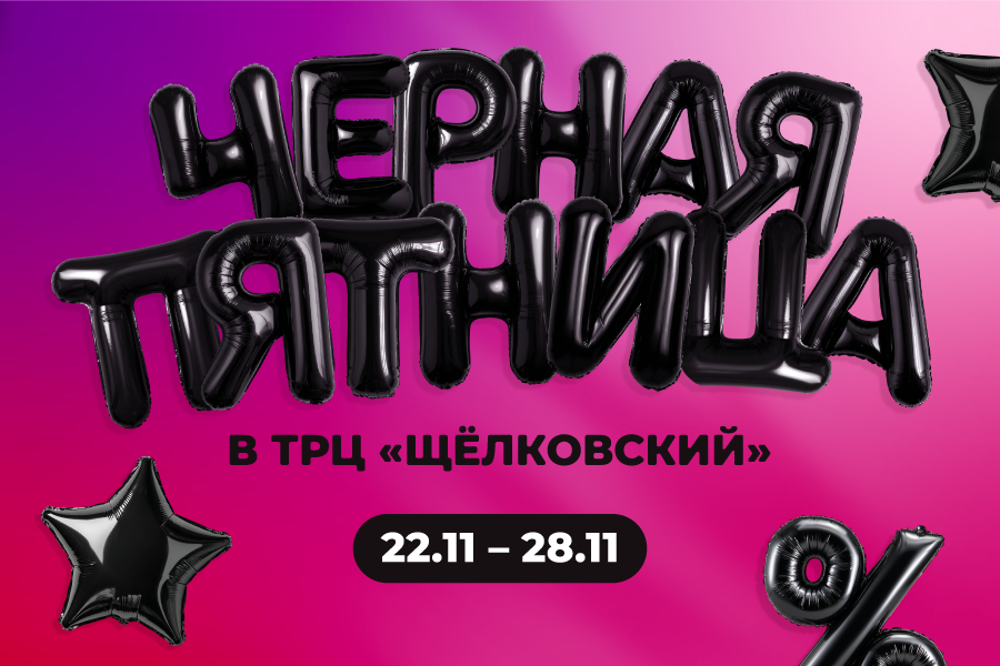 «Чёрная Пятница» в ТРЦ «Щёлковский»!