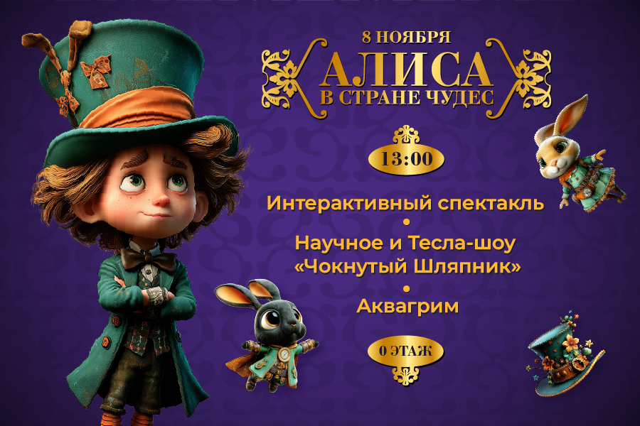 Детская развлекательная программа «Алиса в Стране чудес»