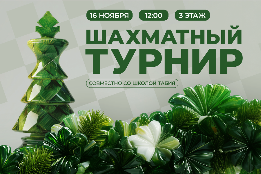 Шахматный турнир для детей и взрослых совместно со школой «Табия»