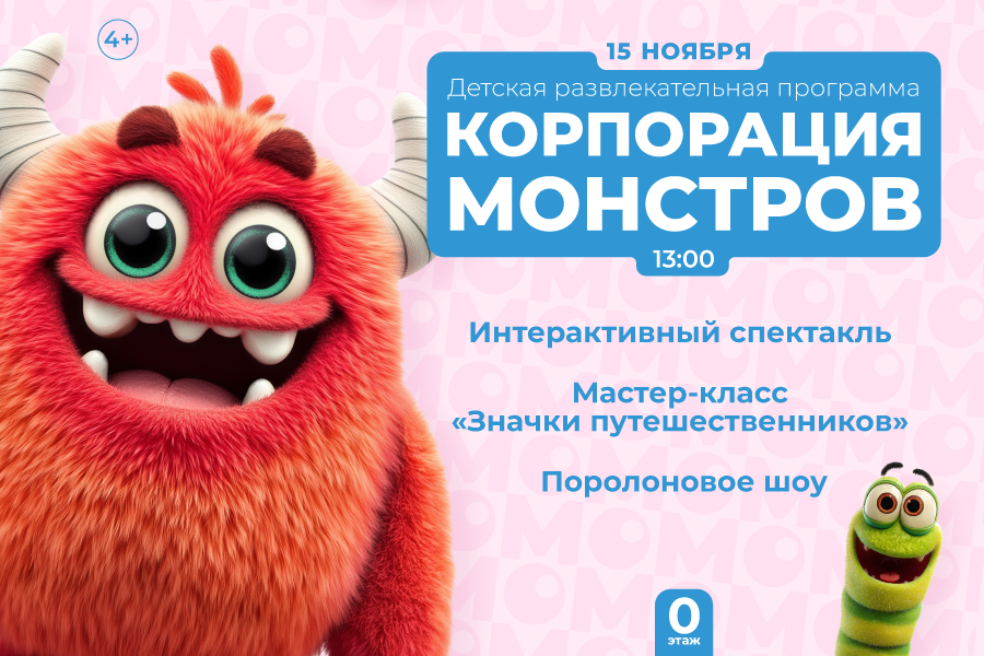 Детская развлекательная программа «Корпорация монстров»
