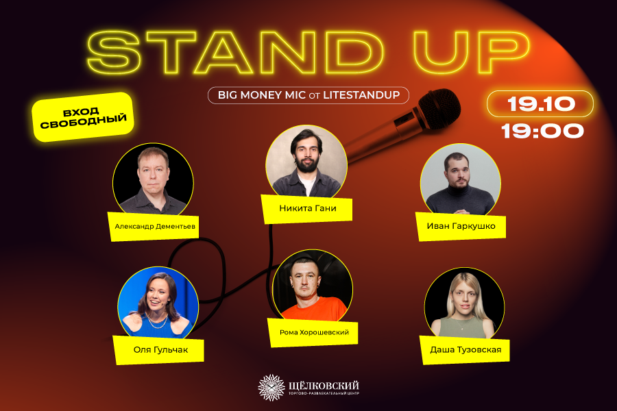 Stand Up шоу в ТРЦ «Щёлковский»