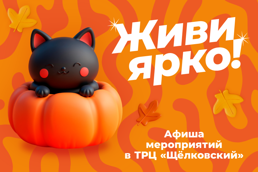 Живи ярко в ТРЦ "Щёлковский" - афиша мероприятий