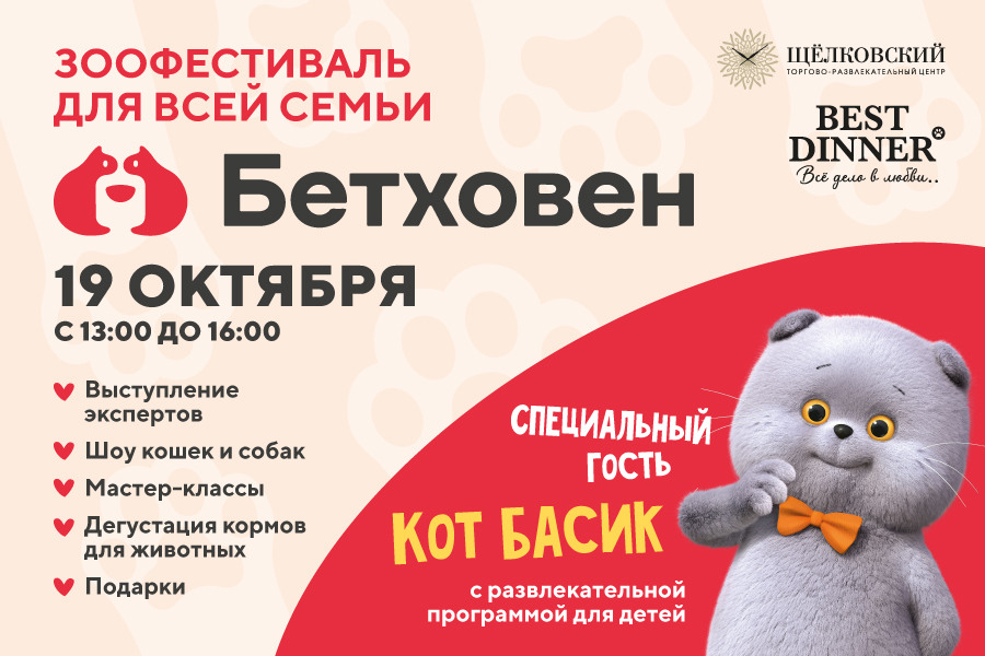 Зоофестиваль для всей семьи совместно с магазином «Бетховен» Зоофестиваль для всей семьи совместно с магазином «Бетховен»