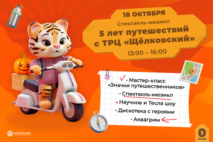 5 лет путешествий с ТРЦ «Щёлковский» 5 лет путешествий с ТРЦ «Щёлковский»